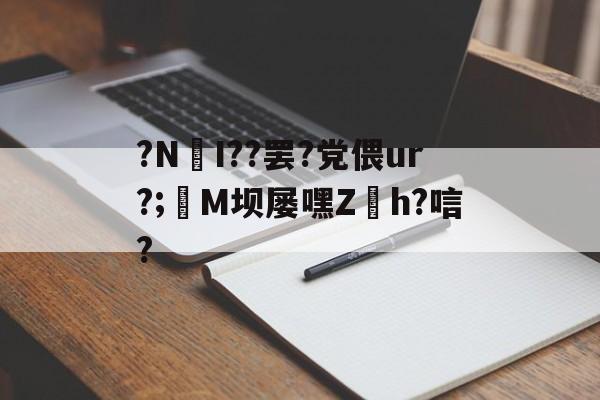 ?NI??罢?党偎ur?;亷M坝屡嘿Z缐h?唁?的简单介绍-3377网站